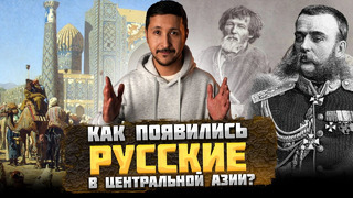КАК и КОГДА РУССКИЕ пришли в Центральную Азию? – ОКАСЦА