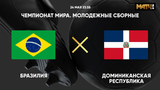 Бразилия – Доминиканская Республика | Чемпионат мира до 20 лет | 2-й тур | Обзор матча