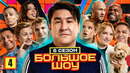 Большое шоу 6 сезон – 4 выпуск