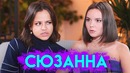 Ссоры с Мальбэком, небритые подмышки, выстрел в Хаски СЮЗАННА