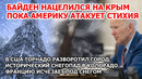 Байден целит в Крым. Торнадо громят Америку. Зимний шторм в Колорадо, США. Снегопад заметает Францию