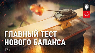 Дневники разработчиков Новый баланс. Финальное тестирование [World of Tanks]