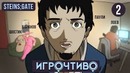 Игрочтиво. steins;gate #2 часть 2
