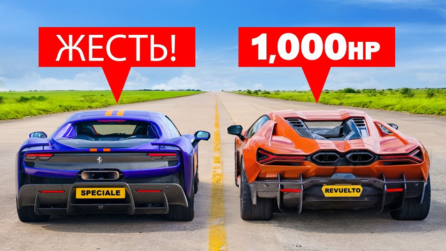 ПЕРВЫЙ В ИСТОРИИ ЗАЕЗД Ferrari 296 Speciale против Lamborghini Revuelto