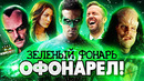 Грехо-Обзор «Зеленый Фонарь»