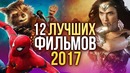 Топ-12 лучших фильмов 2017 года