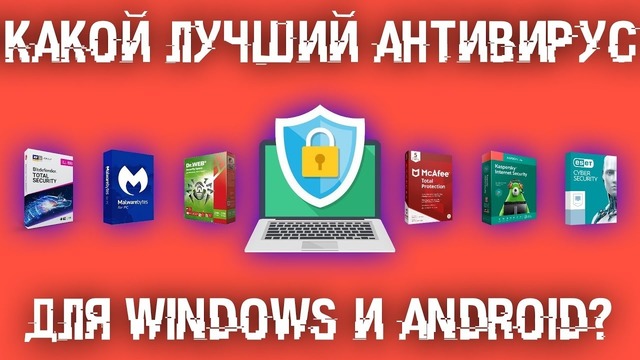 Какой антивирус лучше сейчас для Windows и Android