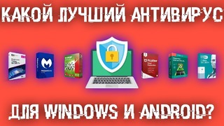 Какой антивирус лучше сейчас для Windows и Android