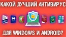 Какой антивирус лучше сейчас для Windows и Android