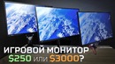 [ROZETKA] Монитор для игр: бюджетный против дорогого