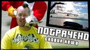 Словил леща ¦ Потрачено