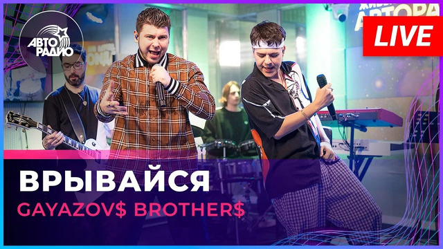 Премьера! GAYAZOV$ BROTHER$ – Врывайся (LIVE @ Авторадио)