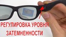 Китай г | очки с регулировкой светопропускаемости