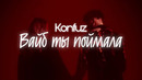 Konfuz – Вайб ты поймала | ПРЕМЬЕРА КЛИПА