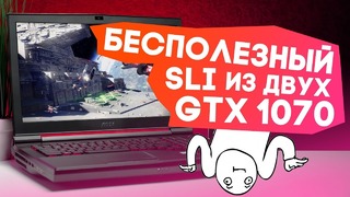 Ноутбук за 5000$ с gtx 1070 sli vs. gtx 1070