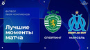 Спортинг — Марсель | Лига чемпионов. Обзор матча 3 тура