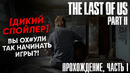 The Last of Us Part 2 [Полное прохождение, Часть 1]