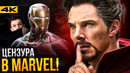 За кадром киновселенной Marvel. Цензура, скандалы и проблемы