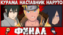 Наруто, Саске и Мадара против Кагуи! Финал сюжета! (Часть#17)