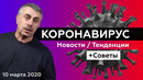 1. Коронавирус – Новости и тенденции Советы – Доктор Комаровский от 10.03.20