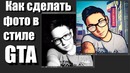 Как сделать фото в стиле GTA [Photoshop Lightroom] Чек описание