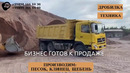 Бизнес готов к продаже. Дробилка. Песок, клинец, щебень