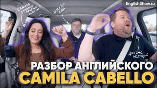 Разговорный английский для начинающих. Camila Cabelo в Carpool Karaoke на русском | Инглиш Шоу