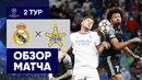 28.09.2021 Реал – Шериф. Обзор матча