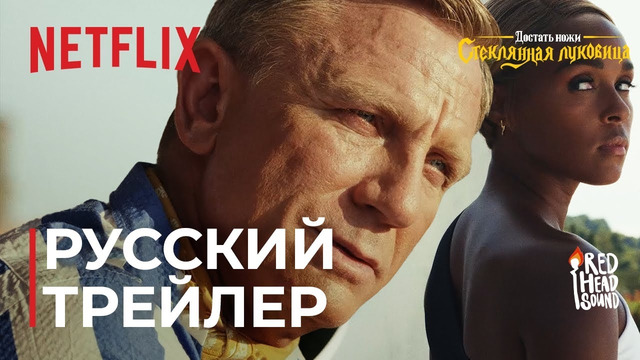 Достать ножи: Стеклянная луковица | Русский трейлер в дубляже Red Head Sound | Фильм 2022 (Netflix)