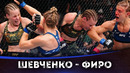 ОБЗОР БОЯ: Валентина Шевченко – Манон Фиро | UFC 315