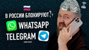 В РОССИИ БЛОКИРУЮТ TELEGRAM и WHATSAPP. ЧТО ПРОИСХОДИТ