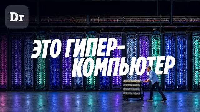 ГИПЕРкомпьютер Google. ИИ-монстр | ЧТО ЭТО