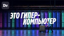 ГИПЕРкомпьютер Google. ИИ-монстр | ЧТО ЭТО