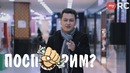 "Поспорим?" #1