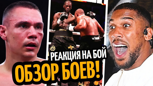 ОБЗОР! УАЙЛДЕР–ЧИСОРА, реакция и слова/ ЦЗЮ РАЗБИЛ НУРЬЮ, МАКГРЕГОР вышел на ринг