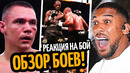 ОБЗОР! УАЙЛДЕР–ЧИСОРА, реакция и слова/ ЦЗЮ РАЗБИЛ НУРЬЮ, МАКГРЕГОР вышел на ринг