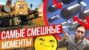 Самые смешные моменты war thunder! 
