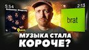 ПОЧЕМУ музыка стала короче? От альбомов до Tik-Tok