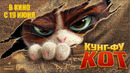 Кунг-фу кот | Мультфильм