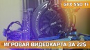 Nvidia gtx 550ti игровая видеокарта за 22