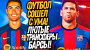 СРОЧНО! БАРСЕЛОНА ПРОМЕНЯЛА МЕССИ НА РОНАЛДУ! ПСЖ ЗАКАЗАЛО ТРАВЛЮ МБАППЕ / Доза Футбола