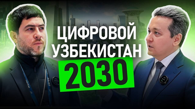 Цифровой Узбекистан 2030 – миф или реальность