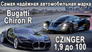 Самый надёжный авто, Tesla прикрыли, Bugatti Chiron R, V12 27 литров