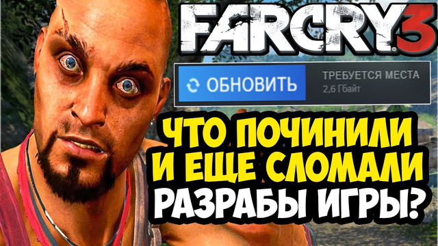 FAR CRY 3 ОБНОВИЛИ В 2025 ГОДУ! – ЧТО СЛОМАЛИ И ПОЧИНИЛИ В ИГРЕ? [Разбор Обновления]