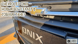 Chevrolet ONIX – скоро в Узбекистане
