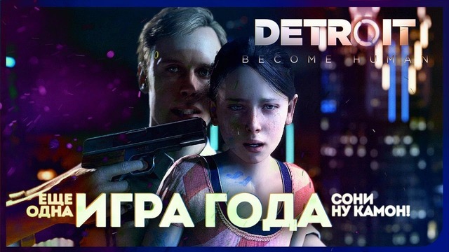 Ещё одна игра года? SONY, ну камон уже! ● Detroit: Become Human