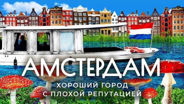Амстердам: здесь вообще ничего не стесняются! ЛГБТ, Петр Первый, велосипеды и цены на недвижимость