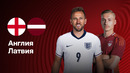 Англия – Латвия | Отбор на ЧМ-2026 | 2-й тур | Обзор матча