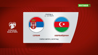 Сербия – Азербайджан | Чемпионат Мира 2022 | Квалификация | 8-й тур
