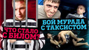 Эдвард Бил на свободе / Бой Мурада с таксистом / ТикТок блокируют